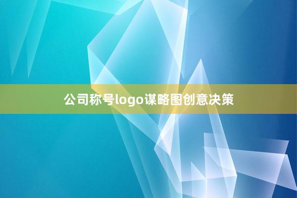 公司称号logo谋略图创意决策