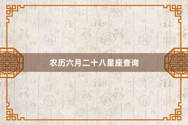 农历六月二十八星座查询
