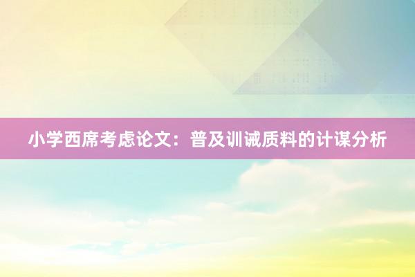 小学西席考虑论文：普及训诫质料的计谋分析