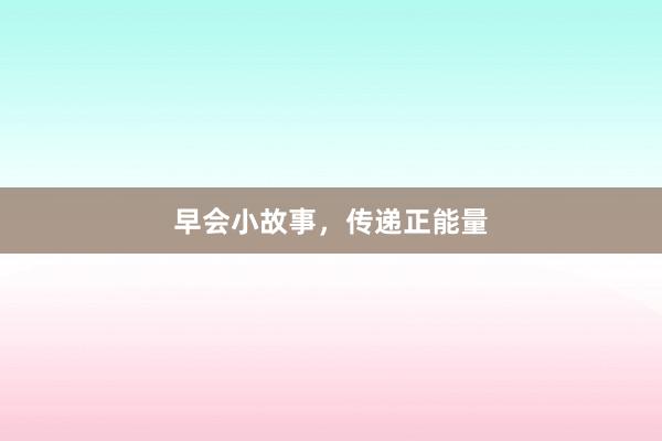 早会小故事，传递正能量